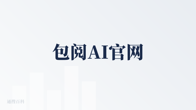 包阅AI官网