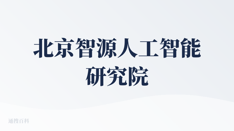 北京智源人工智能研究院