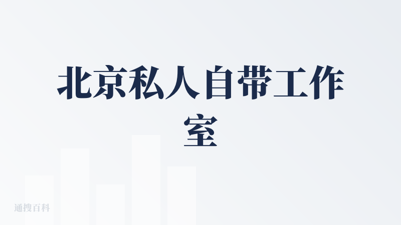 北京私人自带工作室