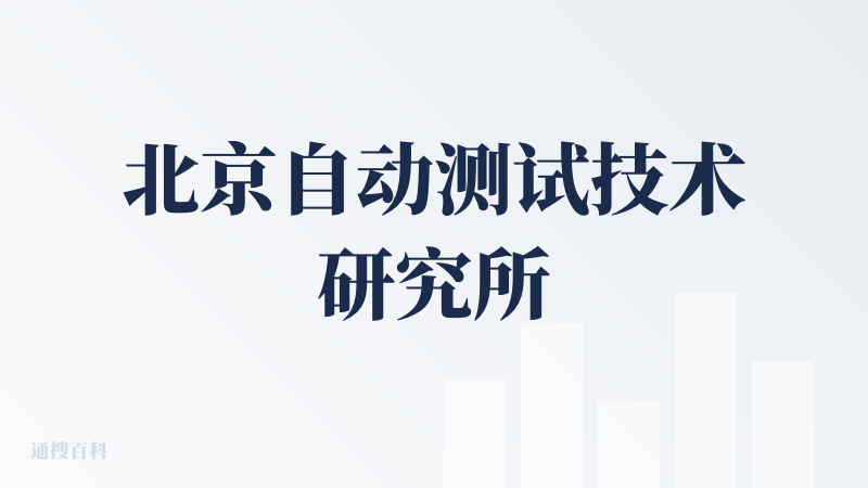 北京自动测试技术研究所