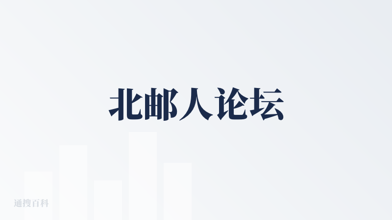 北邮人论坛