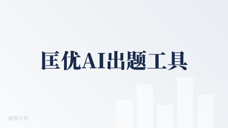 匡优AI出题工具