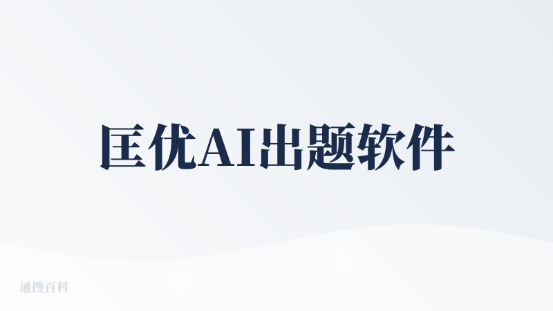 匡优AI出题软件