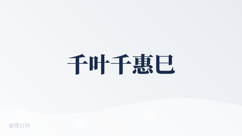 千叶千惠巳