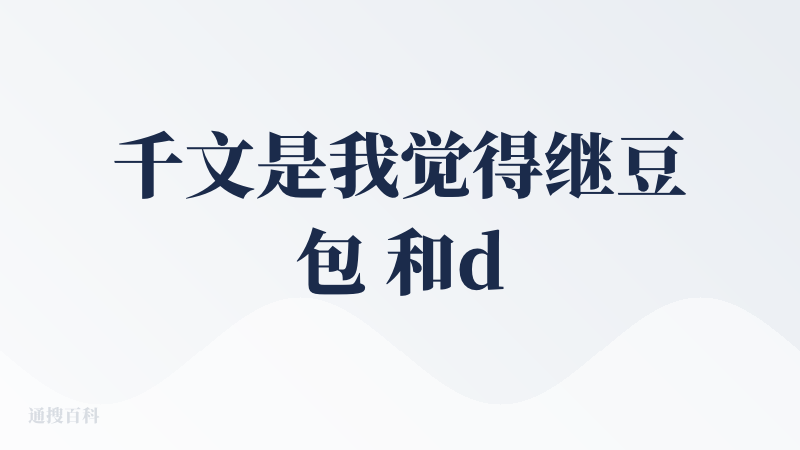 千文是我觉得继豆包 和deepseek外第三好用的一款ai。