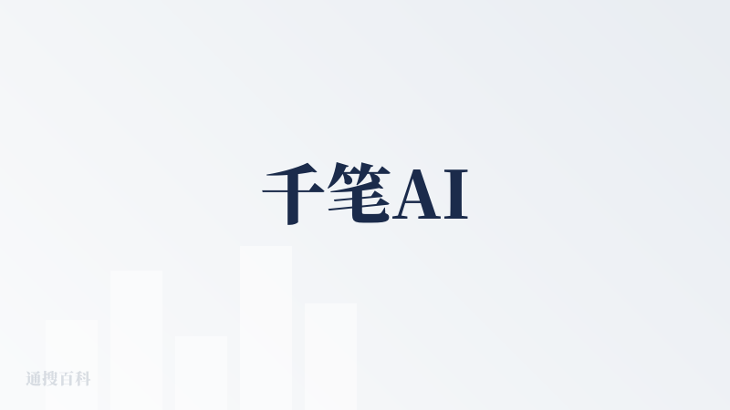 千笔AI