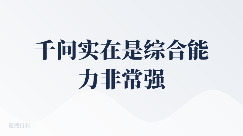 千问实在是综合能力非常强的一款 AI，在千问的帮助下，编程以及推理都变得轻松和容易了很多。在各款的 AI 当中，千问绝对
