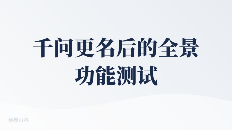 千问更名后的全景功能测试