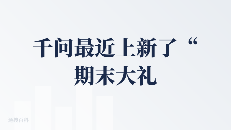 千问最近上新了“期末大礼包”，期末复习的时候想要什么资料都可以问千问，还会给你提供可以直接下载的文档，方便打印。现在让千