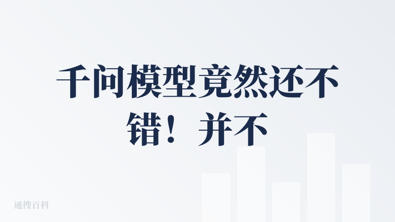 千问模型竟然还不错！并不期待它多模态的能力有多牛，单说文本处理能力，还有点亮点：