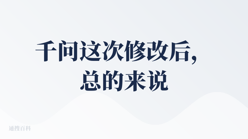 千问这次修改后，总的来说是非常成功的，因为它的页面变得非常简洁，然后它的大模型系统也不用额外的重新选择才能使用。这次修改