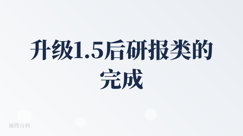 升级1.5后研报类的完成度有明显的提高，数据爬取、和上传文档的结合、公网信息收集的质量都有提高，报告也更美观