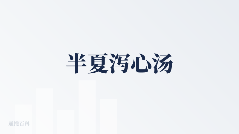半夏泻心汤