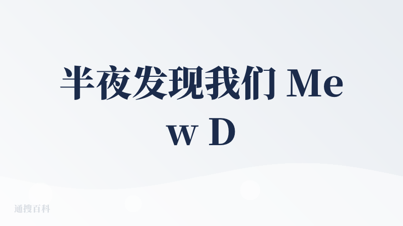半夜发现我们 Mew Design 上了降临派宝藏榜，连夜看完了每一条评价，感动，感谢?。