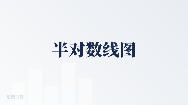 半对数线图