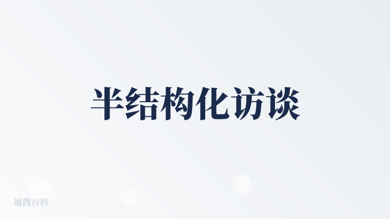 半结构化访谈
