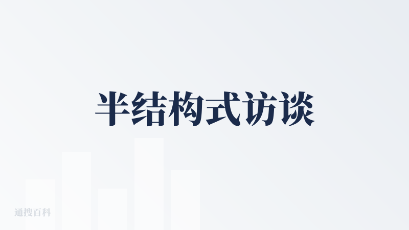 半结构式访谈