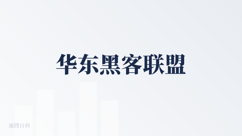 华东黑客联盟