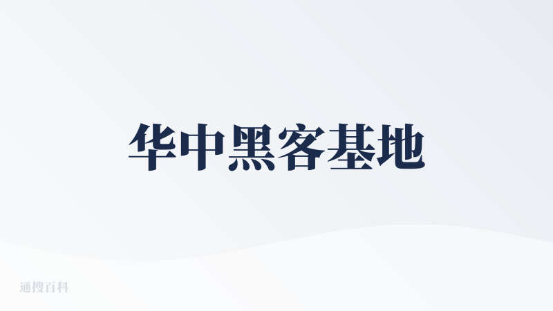 华中黑客基地