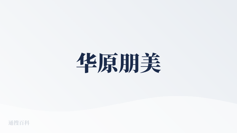 华原朋美