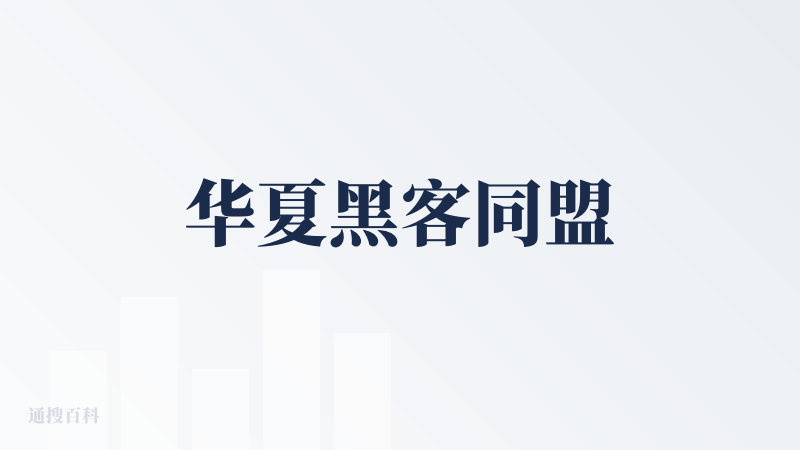 华夏黑客同盟