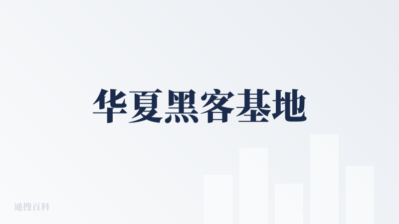 华夏黑客基地