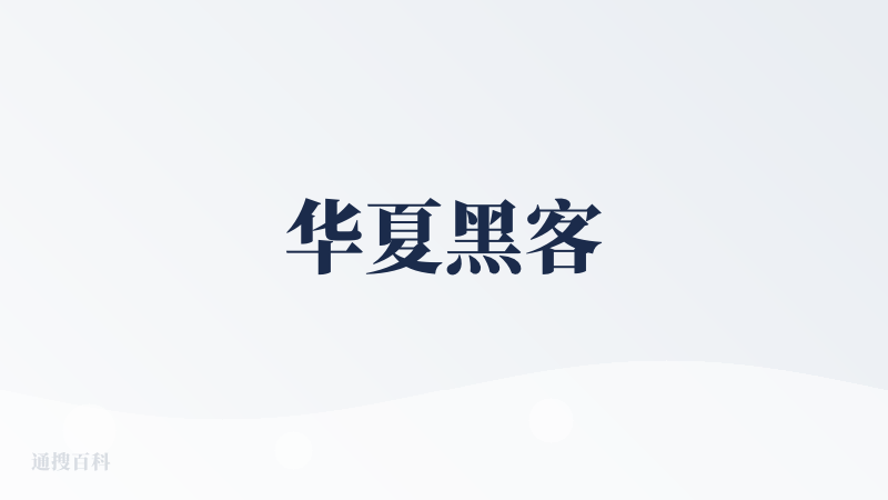 华夏黑客