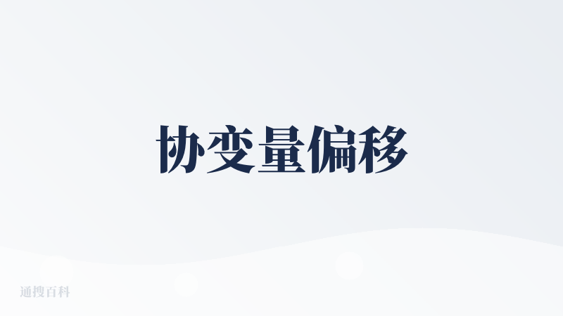 协变量偏移