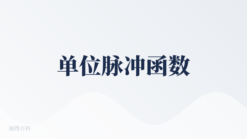 单位脉冲函数