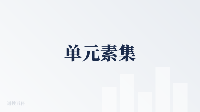 单元素集