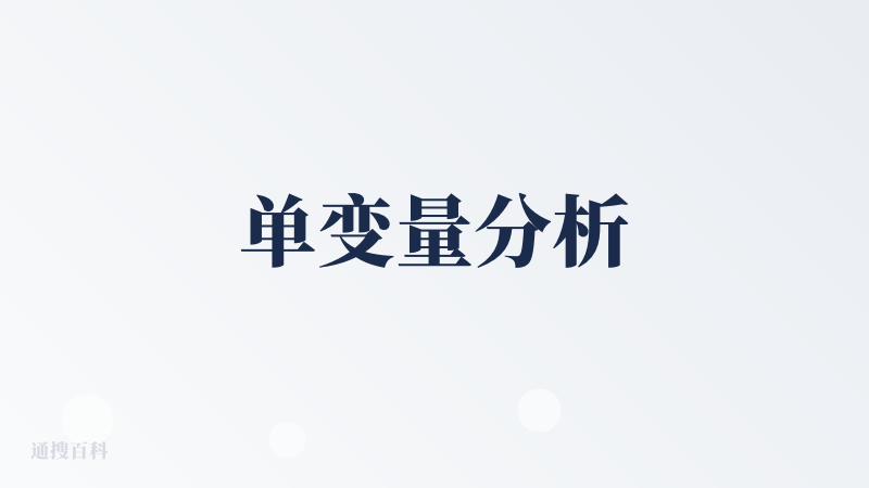 单变量分析