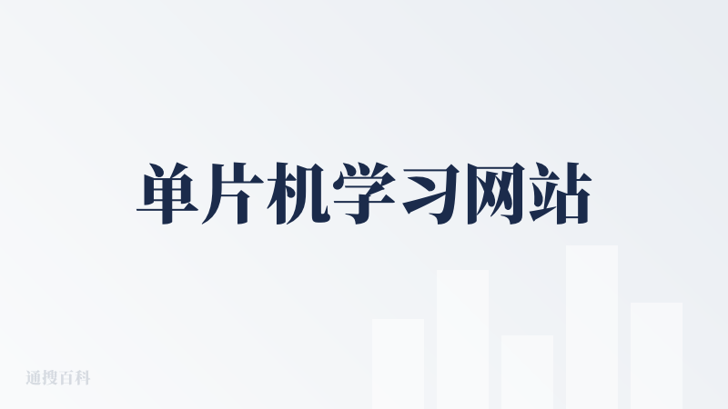 单片机学习网站