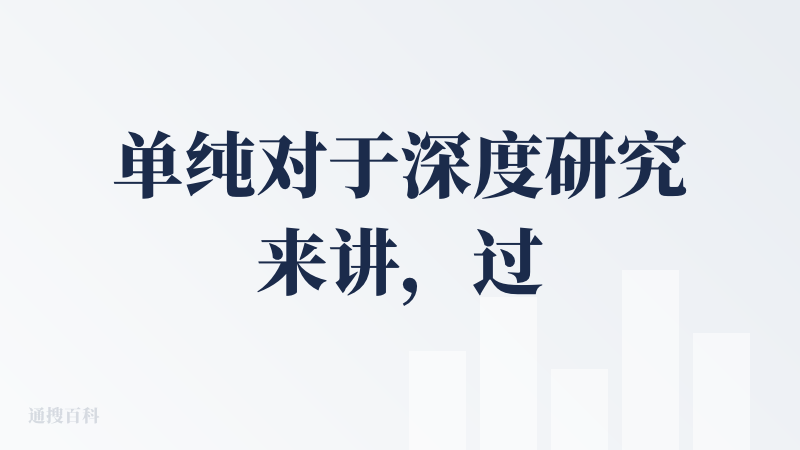 单纯对于深度研究来讲，过程很炫丽，但是生成的报告质量比较普通，而且排版没做好。