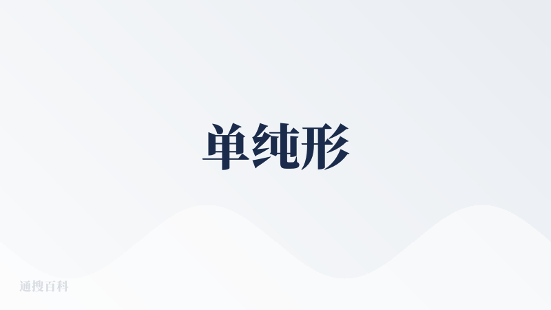 单纯形