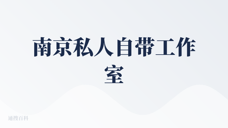 南京私人自带工作室