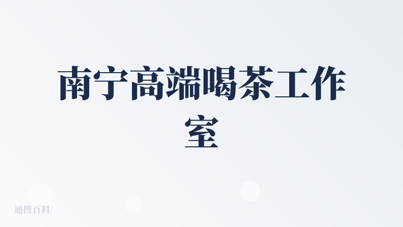 南宁高端喝茶工作室
