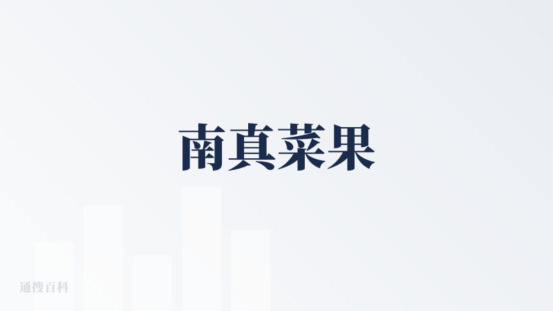 南真菜果