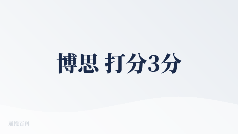 博思 打分3分