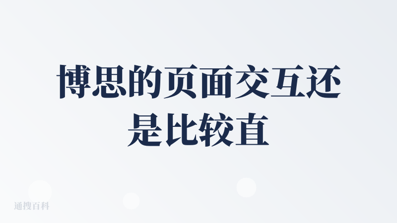 博思的页面交互还是比较直观的，生成的PPT效果也还行，特别是还做了表格和数值显示的优化，这在PPT场景里还是非常重要的。