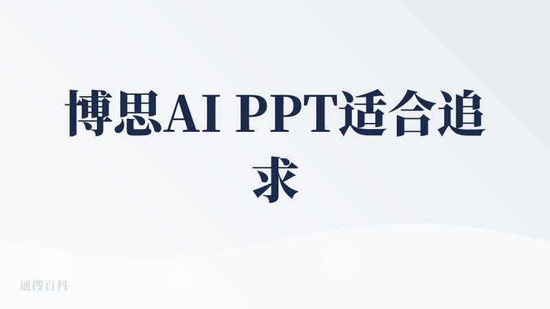 博思AI PPT适合追求效率、对设计要求不高的用户，能快速生成基础PPT框架，但若需深度定制或高质量内容，可能需结合人工