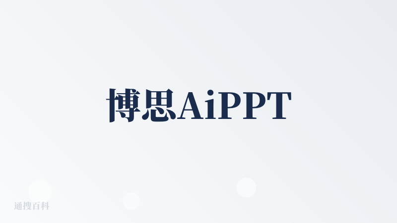 博思AiPPT