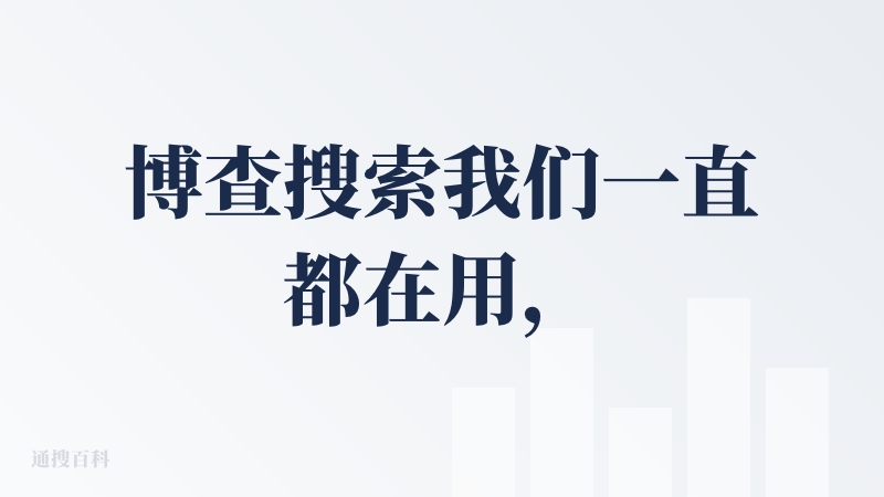 博查搜索我们一直都在用，一开始是看重作为DeepSeek的供应方，后来发现是真的好用的