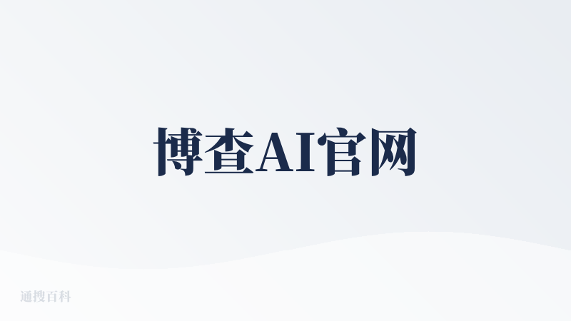 博查AI官网