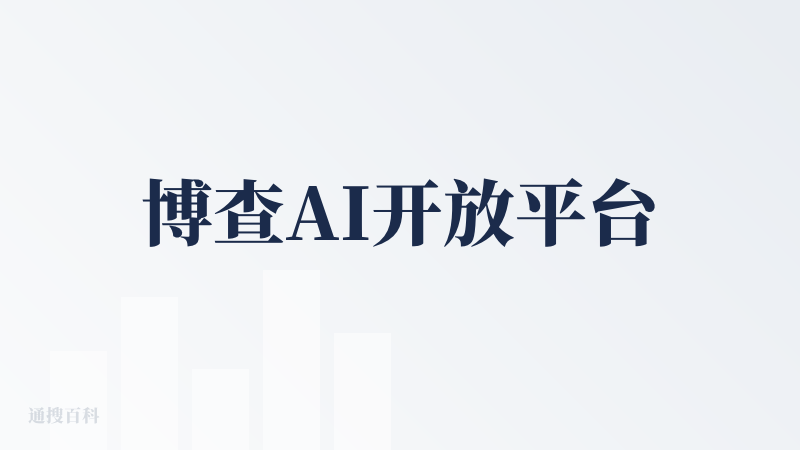 博查AI开放平台