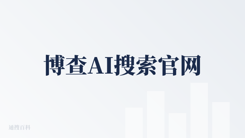博查AI搜索官网