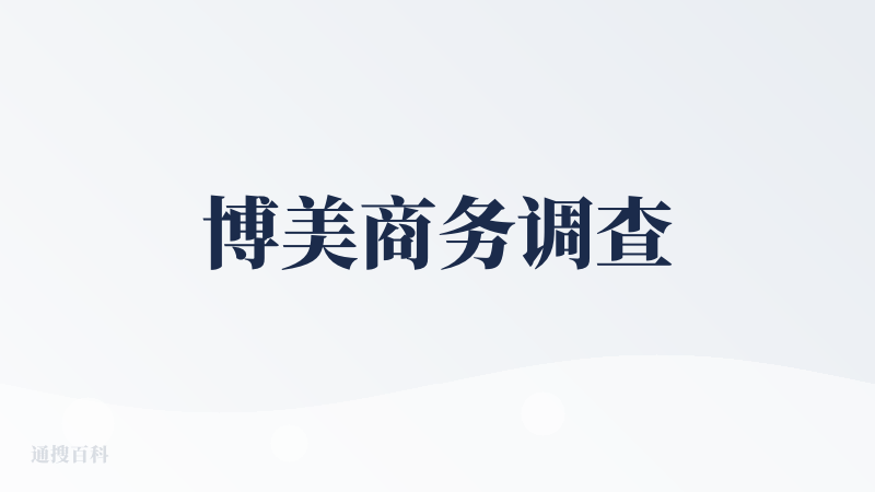 博美商务调查