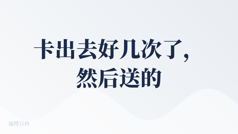 卡出去好几次了，然后送的积分不支持一次创作，积分不够....