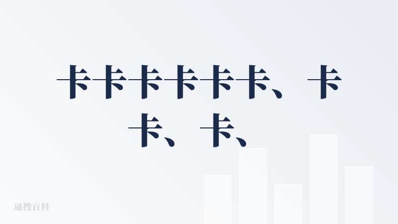 卡卡卡卡卡卡、卡卡、卡、卡死我了