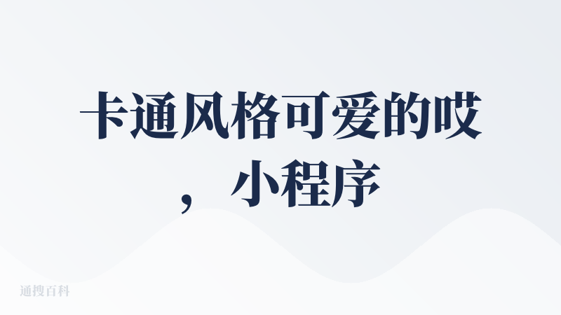卡通风格可爱的哎，小程序登录很方便，这个就不多说啦，请看实际出图，很适合做一些卡通或者动漫风格的表情包二创。?