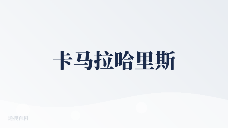 卡马拉哈里斯